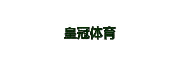 皇冠体育
